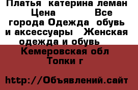 Платья “катерина леман“ › Цена ­ 1 500 - Все города Одежда, обувь и аксессуары » Женская одежда и обувь   . Кемеровская обл.,Топки г.